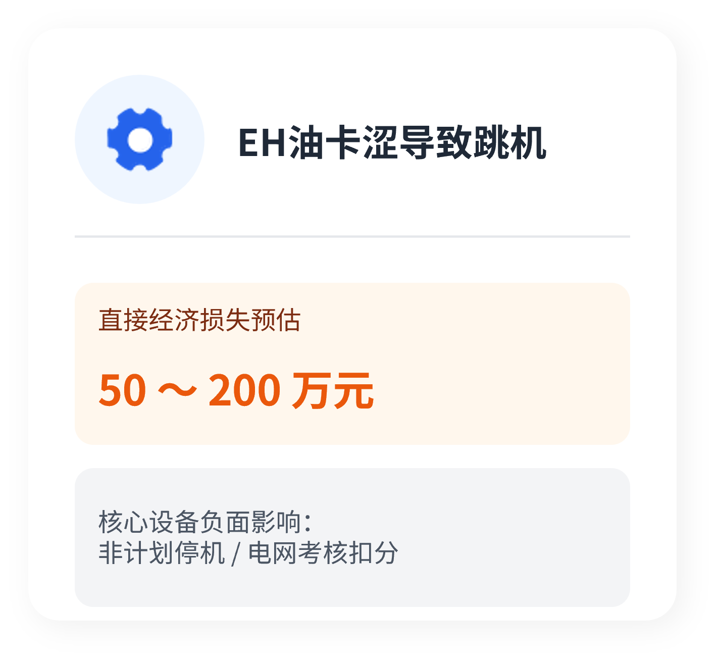 润滑油|润滑脂在线监测系统 EH油卡涩导致跳机